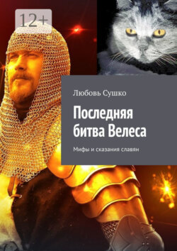 Последняя битва Велеса. Мифы и сказания славян