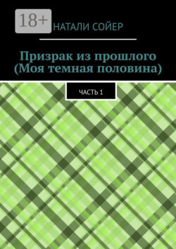 Призрак из прошлого (Моя темная половина). Часть 1