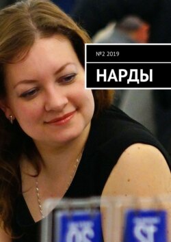 Нарды. №2 2019