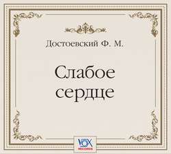 Слабое сердце. Аудиоспектакль