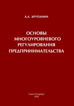 Основы многоуровневого регулирования предпринимательства