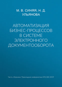 Автоматизация бизнес-процессов в системе электронного документооборота
