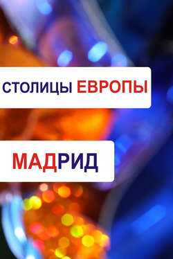 Мадрид