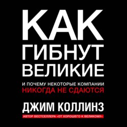 Как гибнут великие и почему некоторые компании никогда не сдаются