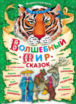 Волшебный мир сказок. Аудиоспектакли