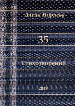 35 стихотворений