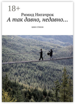 А так давно, недавно… Цикл стихов