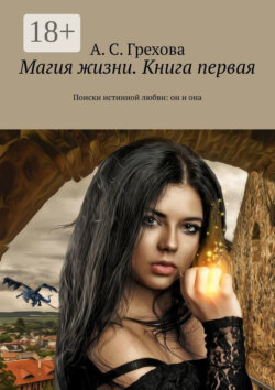 Магия жизни. Книга первая. Поиски истинной любви: он и она