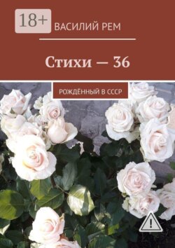 Стихи-36. Рождённый в СССР