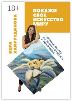 Покажи свое искусство миру. Как организовать выставку и продвигать личный бренд