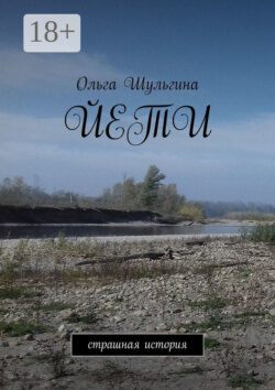Йети. Страшная история