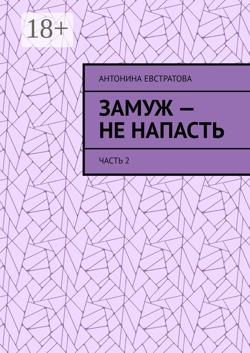 Замуж – не напасть. Часть 2
