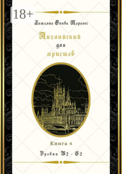 Английский для юристов. Уровни В2—С2. Книга 4