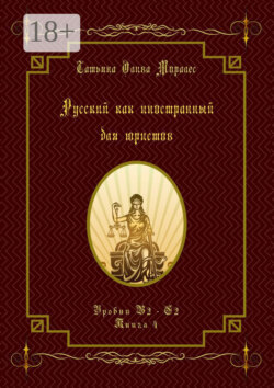 Русский как иностранный для юристов. Уровни В2—С2. Книга 4
