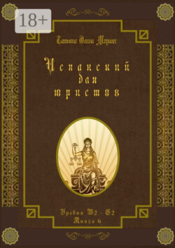 Испанский для юристов. Уровни В2—С2. Книга 6