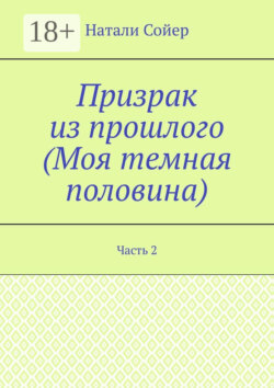 Призрак из прошлого (Моя темная половина). Часть 2