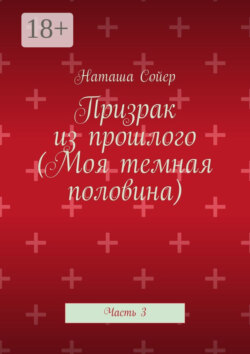 Призрак из прошлого (Моя темная половина). Часть 3