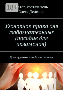 Уголовное право для любознательных (пособие для экзаменов). Для студентов и любознательных