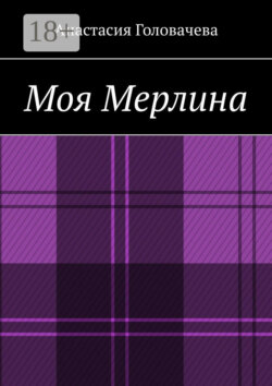 Моя Мерлина