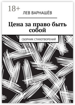 Цена за право быть собой. Сборник стихотворений