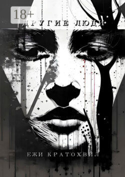 Другие люди