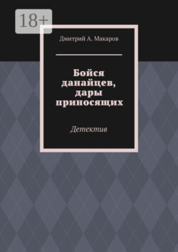 Бойся данайцев, дары приносящих. Детектив