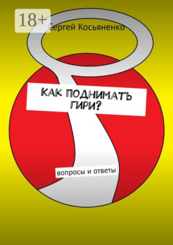 Как поднимать гири? Вопросы и ответы