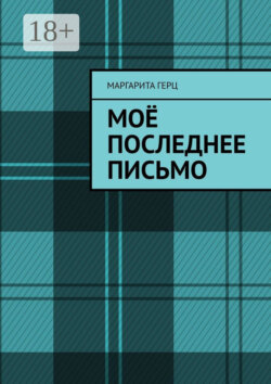 Моё последнее письмо