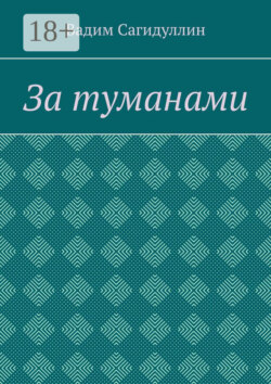 За туманами