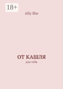 От кашля. Для тебя