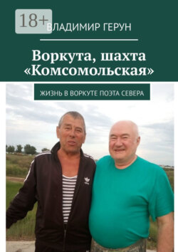 Воркута, шахта «Комсомольская». Жизнь в Воркуте поэта Севера