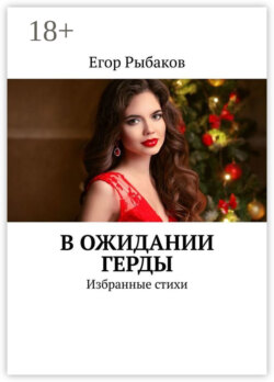 В ожидании Герды. Избранные стихи