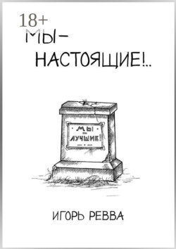 Мы – настоящие!..