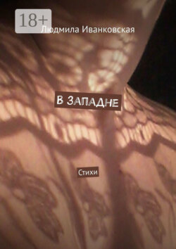В западне. Стихи