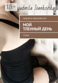 Мой тленный день. Стихи