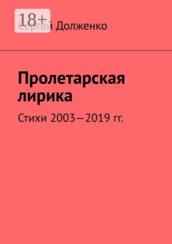 Пролетарская лирика. Стихи 2003—2019 гг.