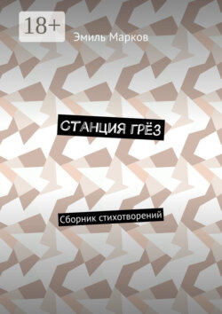 Станция грёз. Сборник стихотворений