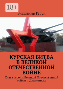Курская битва в Великой Отечественной войне. Слава героям Великой Отечественной войны г. Дзержинска