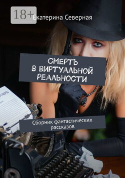 Смерть в виртуальной реальности. Сборник фантастических рассказов