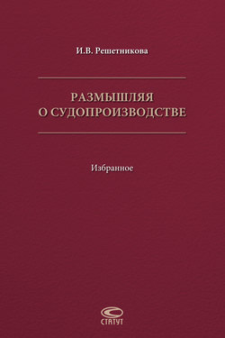Размышляя о судопроизводстве. Избранное