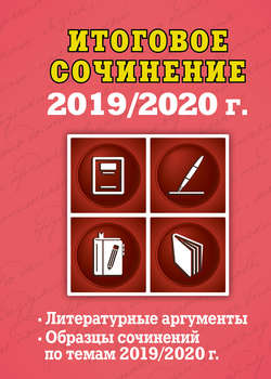 Итоговое сочинение, 2019/2020 г.