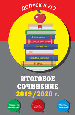 Итоговое сочинение, 2019/2020 г.