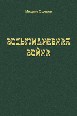 Восьмидневная война