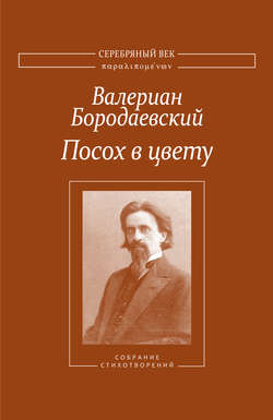Посох в цвету. Собрание стихотворений