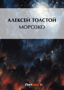 Морозко