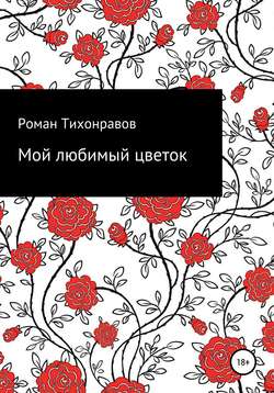 Мой любимый цветок