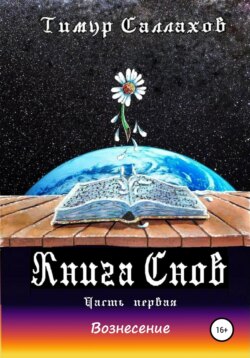 Книга Снов. Мамонтенок