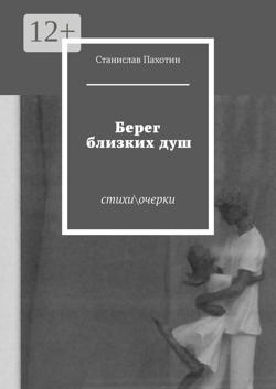 Берег близких душ. Стихи\очерки