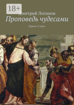 Проповедь чудесами. Первые 12 чудес