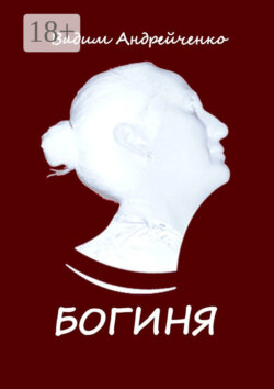 Богиня. Апгрейд классической поэзии
